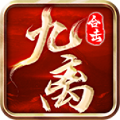 九离合击