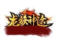 龙族神途FF游戏