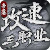 帝落攻速三职业
