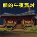 熊大的午夜后宫游戏