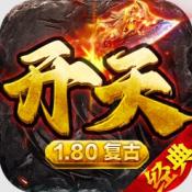 开天复古