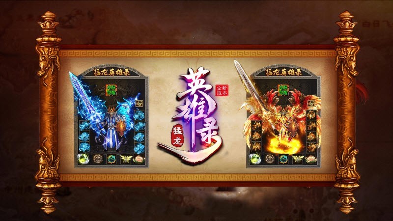 猛龙英雄录传奇手游合集
