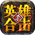 1.95英雄合击版本