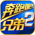 奔跑吧兄弟手游