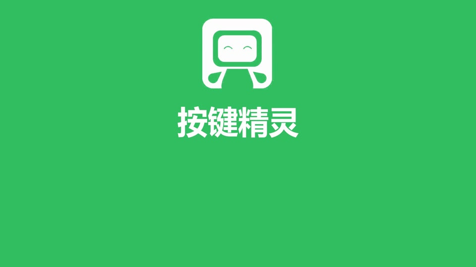 自动按键精灵