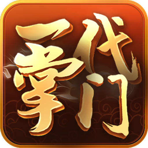 一代掌门手游
