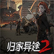 归家异途2安卓版v1.3.5
