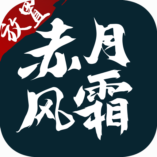 赤月风霜文字传奇官网版