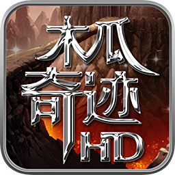 木瓜奇迹经典版