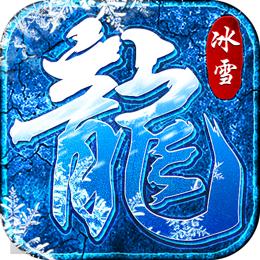 1.80冰雪合击版本