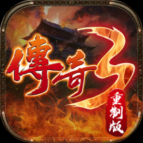 传奇3重制版