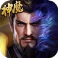 神魔无双猛将传官方最新版