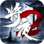 将夜传说2官方正版 V1.0.0