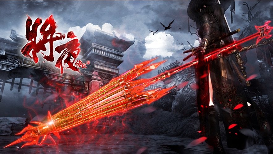将夜传说2官方正版图2