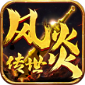 风炎传世超变版 V1.6.208.3