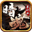 暗魂单职业通用版 V4.4.5