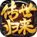 传世归来冰峰暗黑传奇2026免费原版 V1.0.0