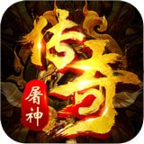 屠神来了手游版 V1.0