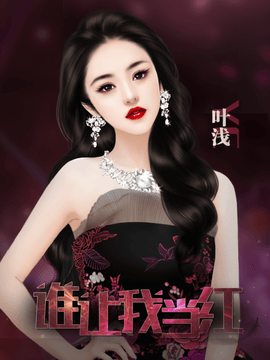 谁让我当红官方最新版图4