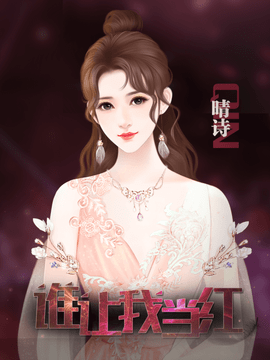 谁让我当红官方最新版图1