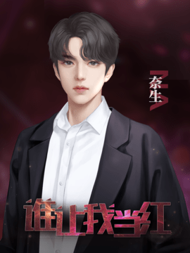 谁让我当红官方最新版图2