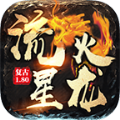 流星火龙手机最新版 V1.0