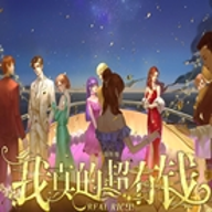 我真的超有钱游戏绿色版