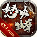 怒火独尊手机正版 V1.2.0