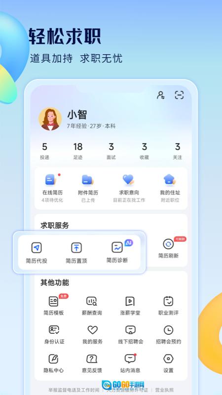 智通人才网直装版图2
