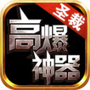 圣裁高爆神器官方最新版 V1.2.0