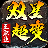 双星超变三职业游戏完整版 V4.4.2