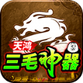 天鸿三毛神器游戏最新版 V4.3.4