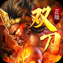 英雄连城双刀传奇福利版 V1.0.3