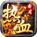 热血赤月传奇官方正版 V9.0.0