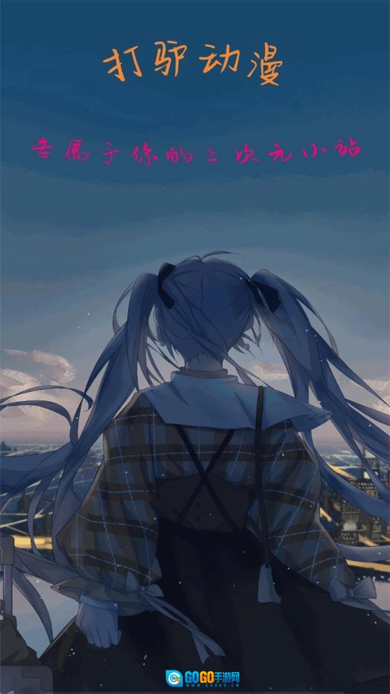 打驴动漫手机正版图1