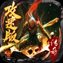 热血攻速版狂暴传奇 V1.0