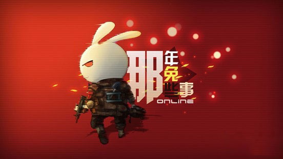 那年那兔那些事儿免费版图2