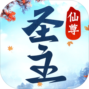 仙尊圣主通用版 V1.4.9