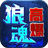 狼魂高爆爽爽爽游戏官方最新版