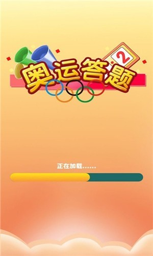 奥运答题游戏纯净版图3