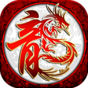 霸气火龙传奇手游官网版 V2.110