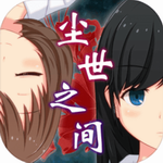尘世之间安卓直装版 V1.2.1