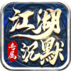 江湖沉默专属安卓版 V1.0.2