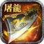 烈火封神超变版 V3.77