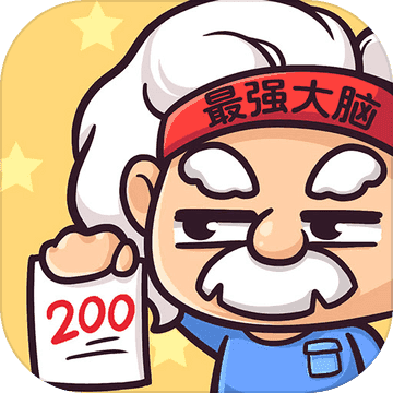 最强大脑2游戏官方最新版 V1.0.0