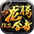 1k2龙腾合击手机免费版 V1.2.0