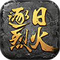 逐日烈火安卓版 V1.0