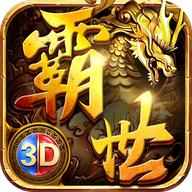 霸世主宰3D游戏纯净版 V1.3.0