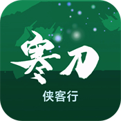 寒刀侠客行官方正版