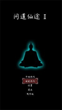 问道仙途2最新版(4)